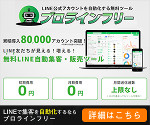 プロラインフリー