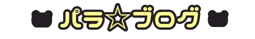 パラ☆ブログ